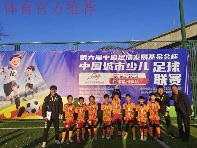 2018-2019“中国足球发展基金会杯”中国城市少儿足球联赛总决赛落幕 2018-2019“中国足球发展基金会杯”中国城市少儿足球联赛总决赛落幕